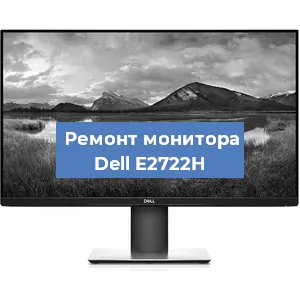 Ремонт монитора Dell E2722H в Ростове-на-Дону